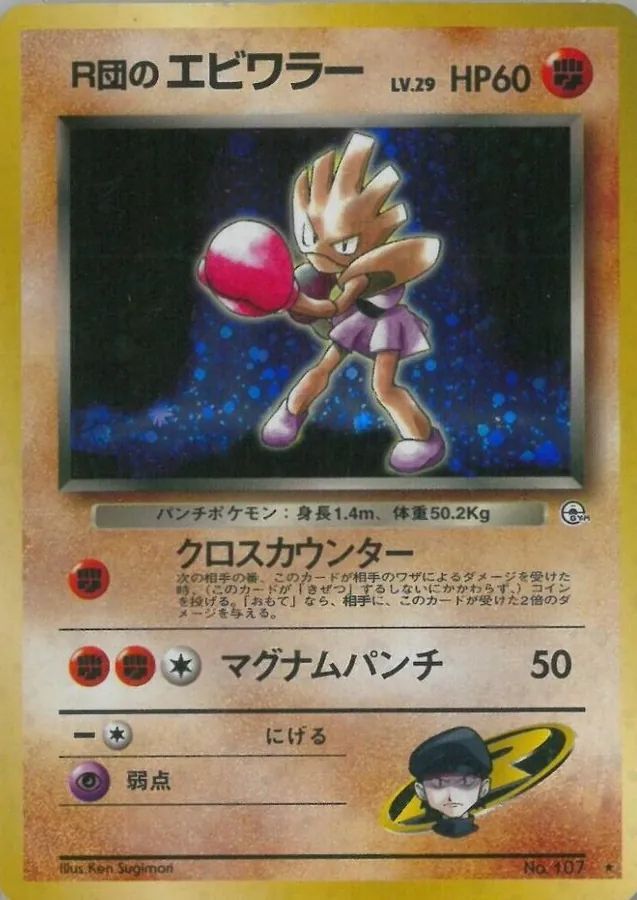Rocket's Hitmonchan